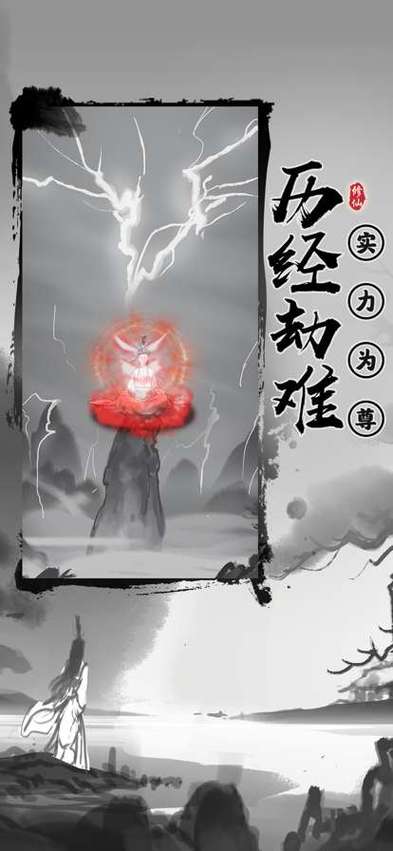 渡劫模拟器免广告截图