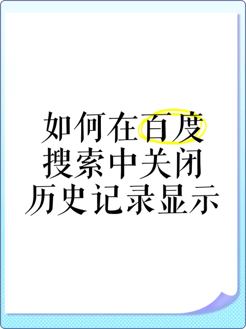 百度历史记录怎么没有了截图
