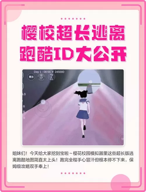 樱花校园超长逃离跑酷ID中文截图