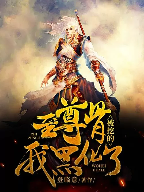 主角被挖至尊骨的小说图标