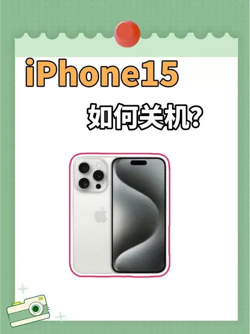 苹果15突然自动关机怎么回事缩略图