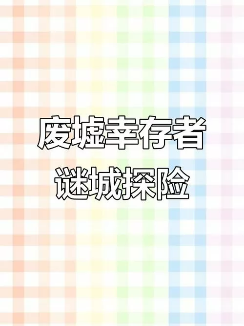 废墟幸存者(内置菜单)大全缩略图