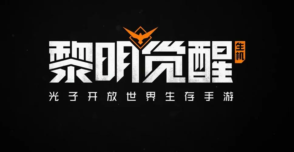 黎明觉醒画质设置游戏截图
