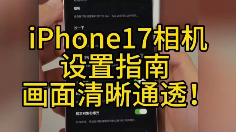 iphone17promax相机键设置技巧截图