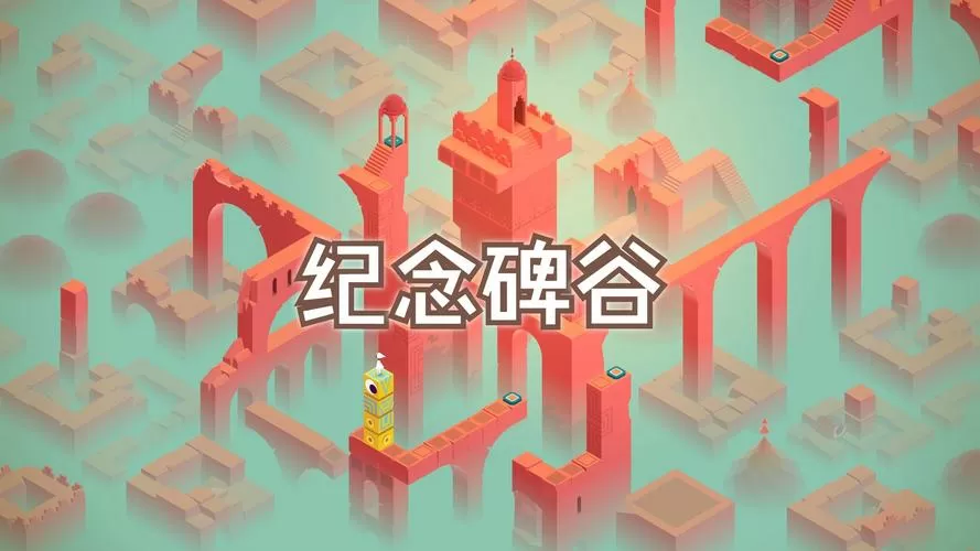 纪念碑谷1第十关截图