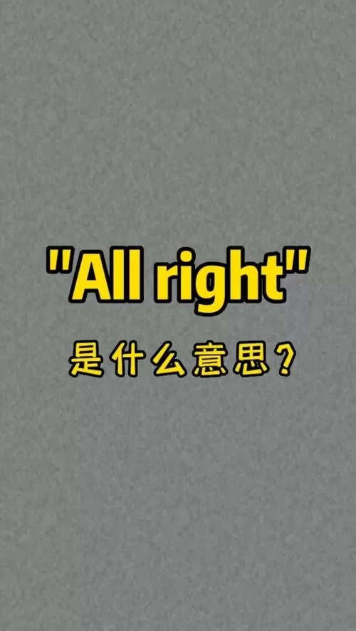 all right用法图标
