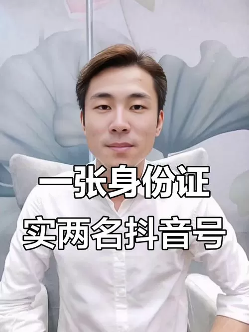 抖音可以一个人实名认证两个号吗