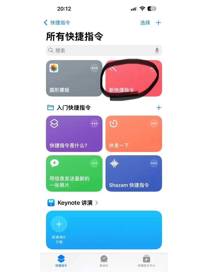 苹果快捷指令怎么删除自动化