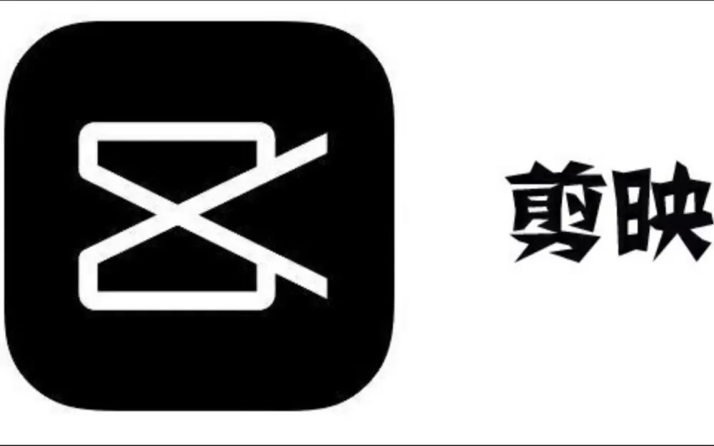 剪映2024旧版本下载