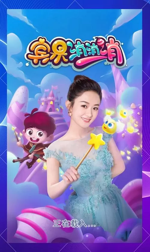 宾果消消消赵丽颖截图