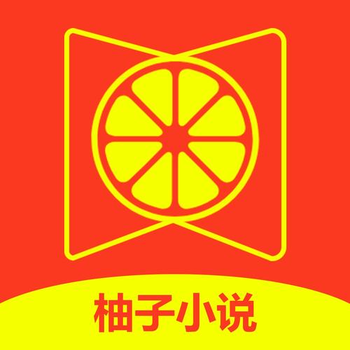 柚子阅读小说app免费下载缩略图