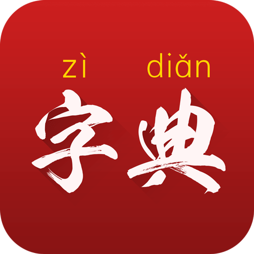 字典通发音版下载截图