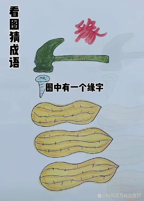 看图猜成语答案及图片大全 所有题目答案攻略截图