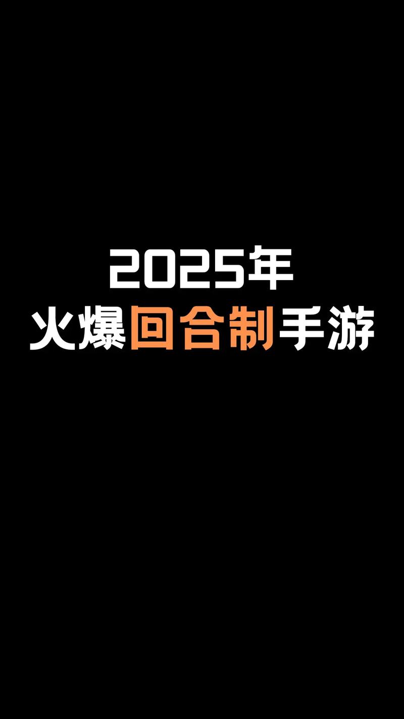 2025回合游戏排行榜截图