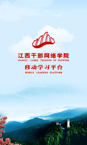 江西网院手机app下载江西干部网络学院 2025官方最新截图