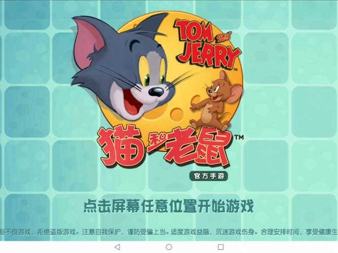 猫和老鼠旧版游戏下载猫和老鼠旧版 最新版v7.25.5截图