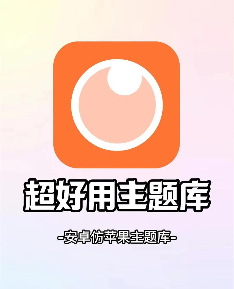 主题库安卓仿苹果截图