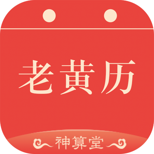 老黄历免费安装截图