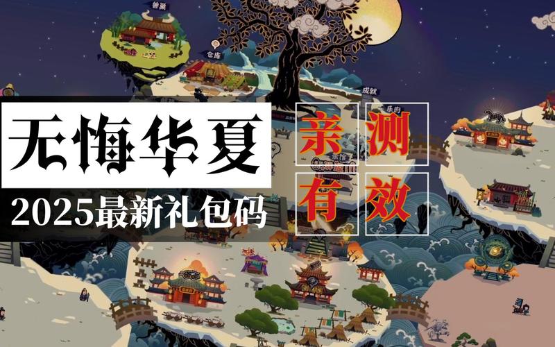 无悔华夏兑换码截图