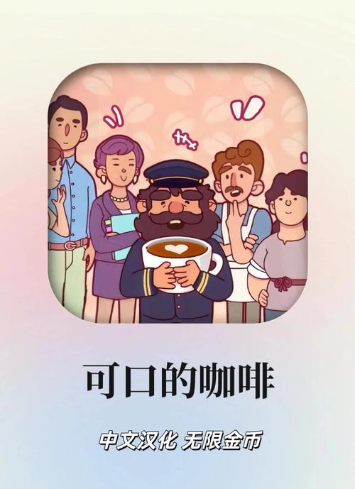 可口的咖啡美味的咖啡中文版下载可口的咖啡美味的截图