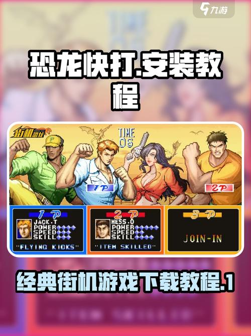 街机恐龙快打手机版下载在哪 街机恐龙快打渠道分享截图