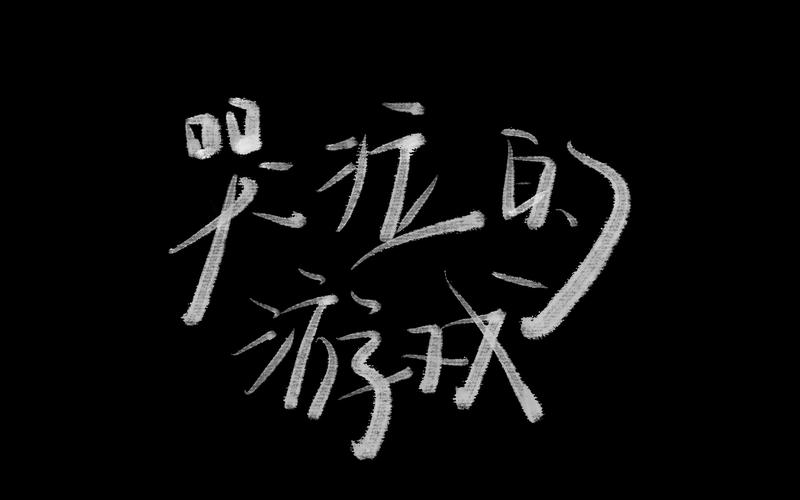 哭泣的游戏截图
