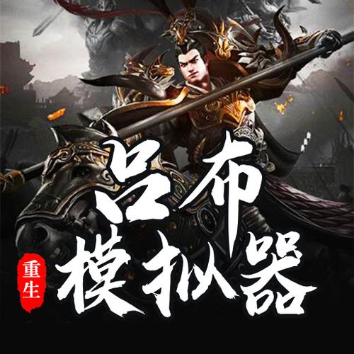 吕布重生模拟器安卓版下载截图