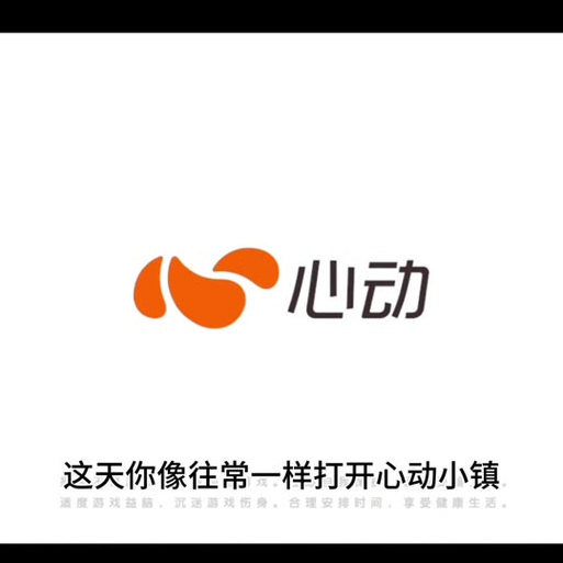 心动小镇下载截图