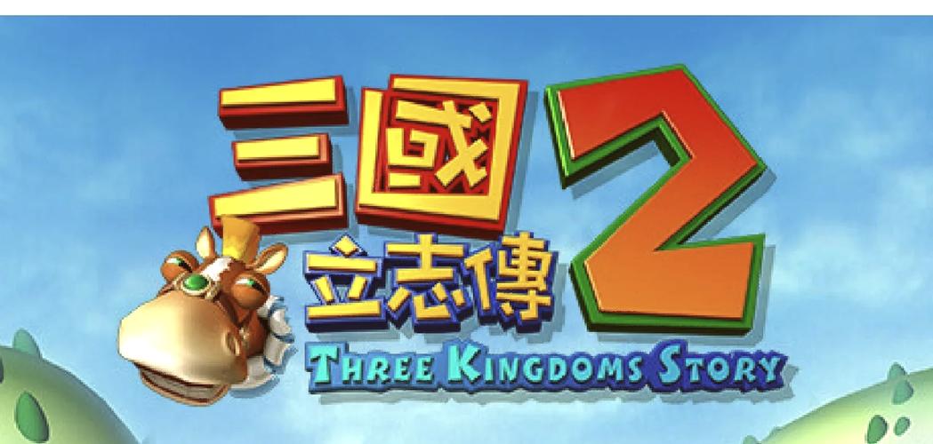 三国立志传截图