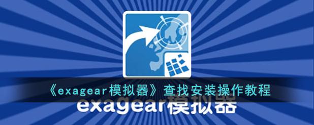 exagear模拟器安卓版直装版下载缩略图