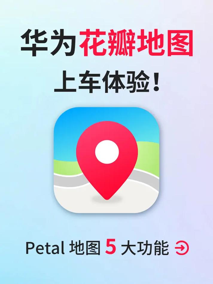 华为花瓣地图截图