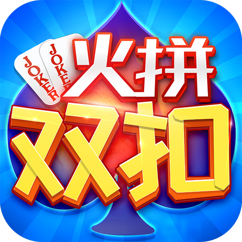 火拼双扣截图