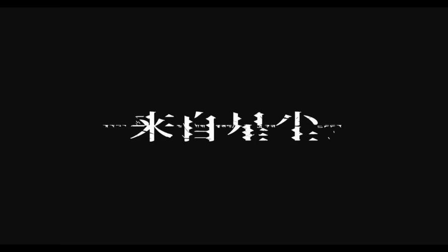 来自星尘截图