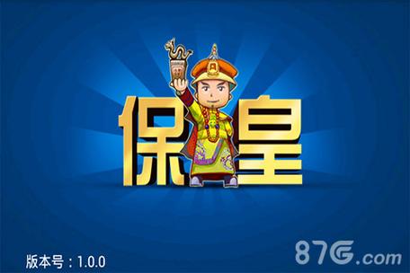 保皇游戏大厅官网版截图
