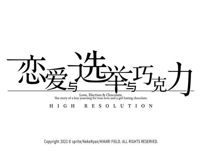 恋爱与选举与巧克力截图