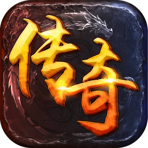 传奇无广告无限金币版下载安卓截图