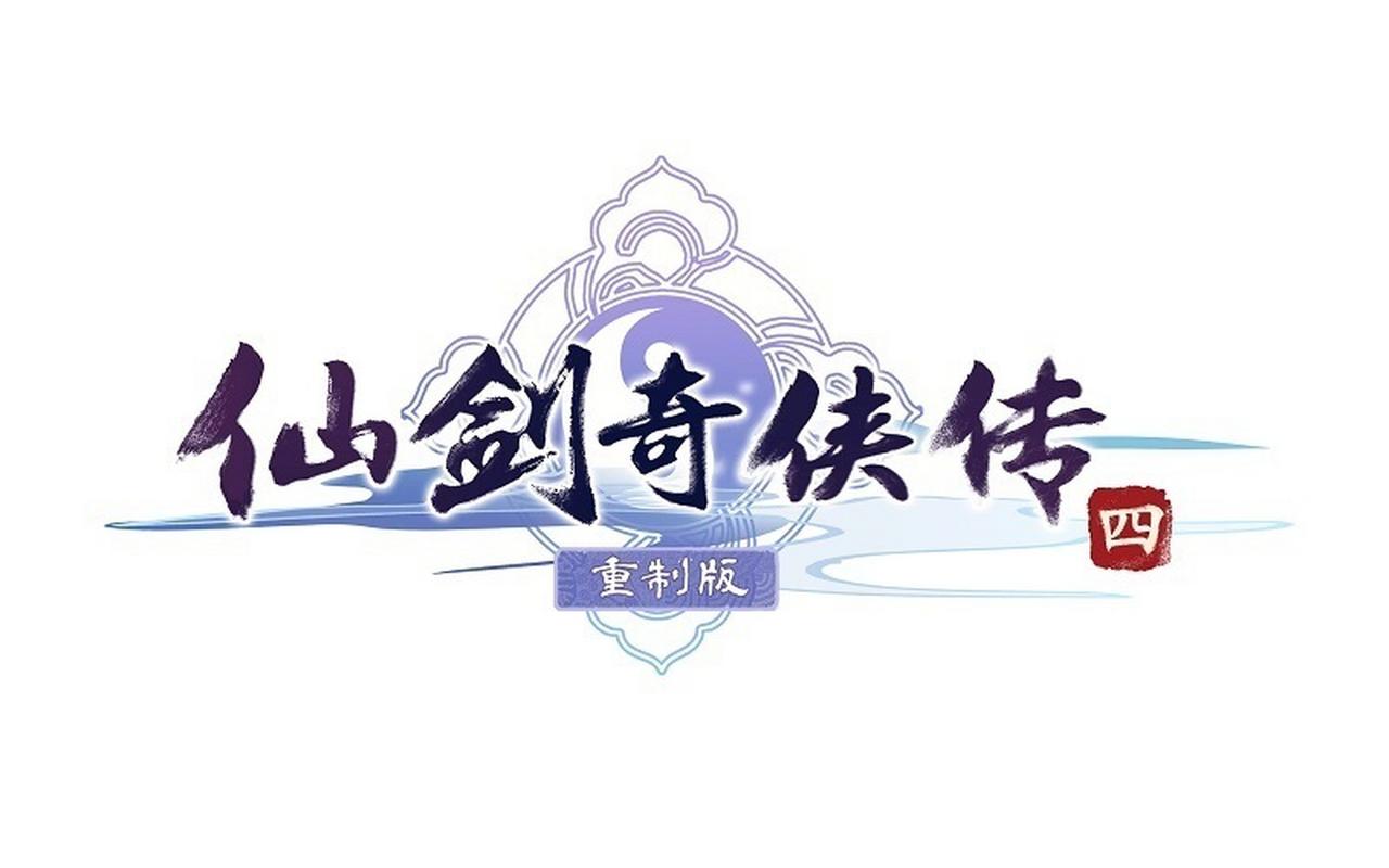 仙剑奇侠传4修改器