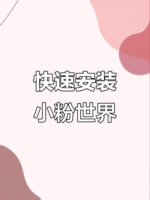 小粉世界截图
