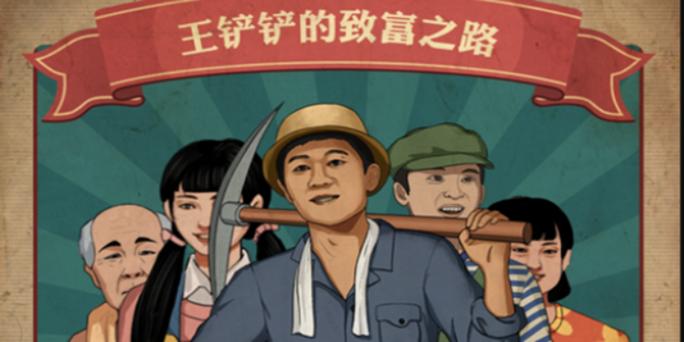 王铲铲的致富之路免广告无限钞票版截图