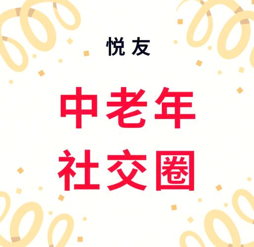 老年交友截图