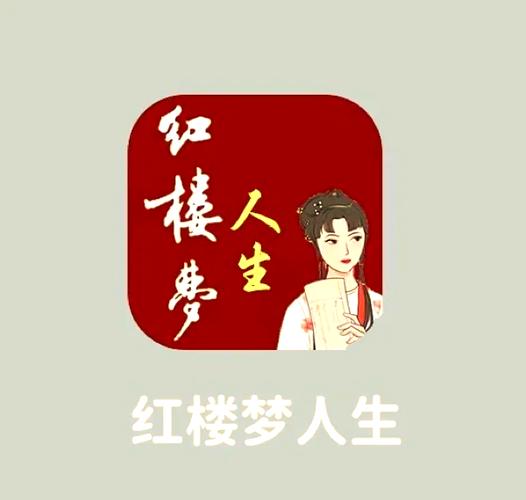 红楼梦人生游戏合集下载地址截图