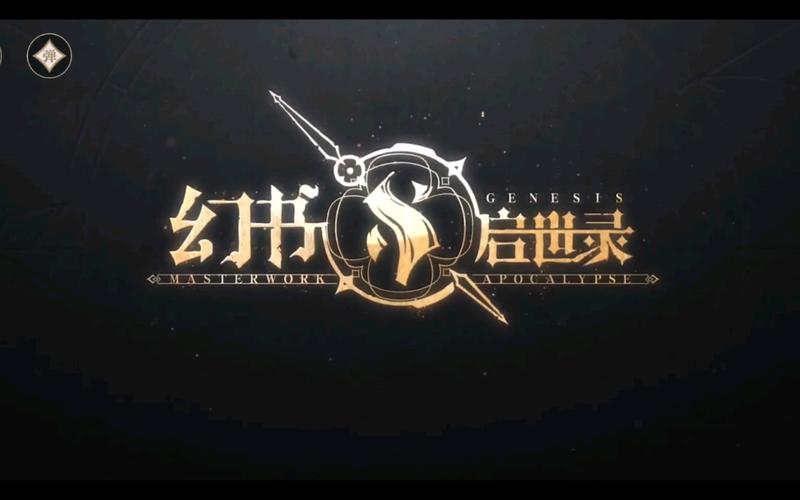 幻书启示录截图