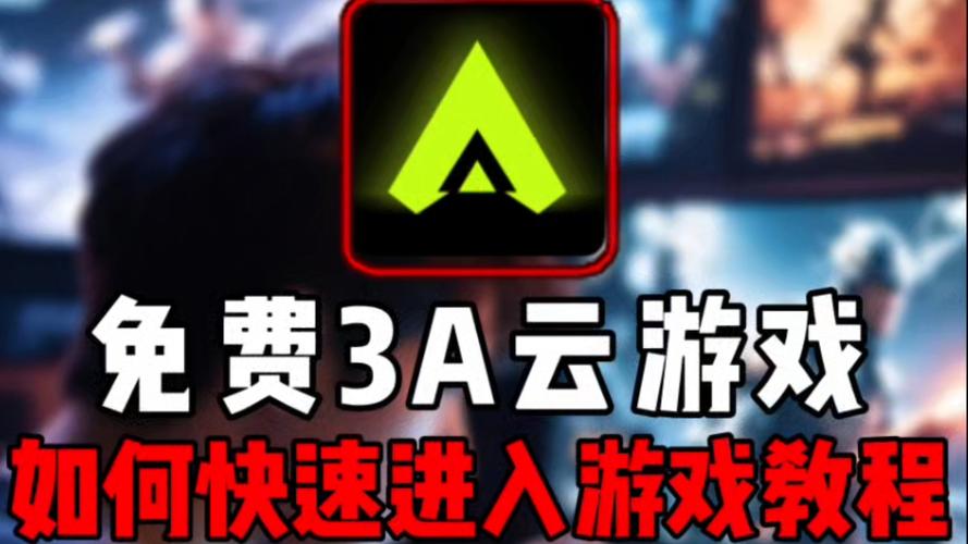 3A云游截图