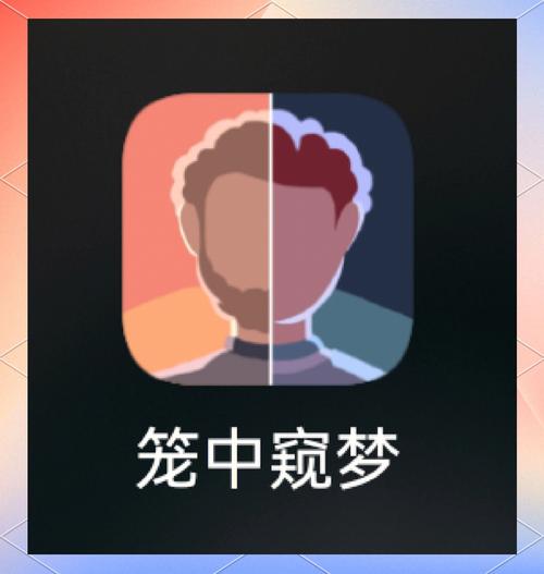 笼中窥梦截图