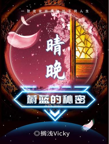 百变大侦探蔚蓝的秘密晴晚密码是什么 剧本真相密码截图
