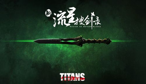 流星蝴蝶剑无限气挂截图