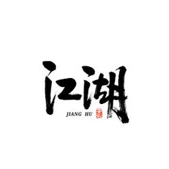 江湖意截图