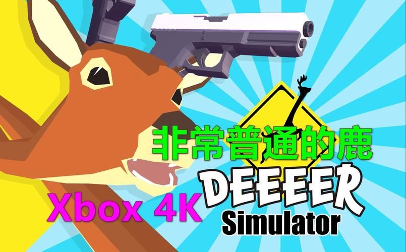 鹿模拟器无敌版下载截图