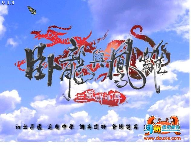 三国群雄传之卧龙与凤雏下载三国群雄传之卧截图