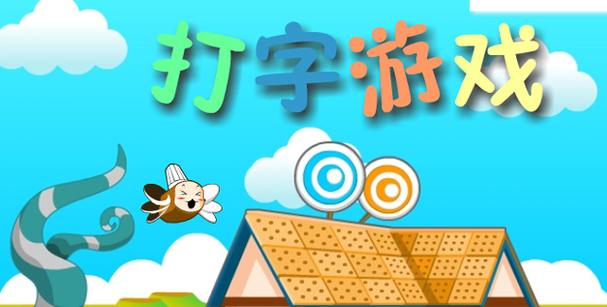 打字练习游戏汉化版截图